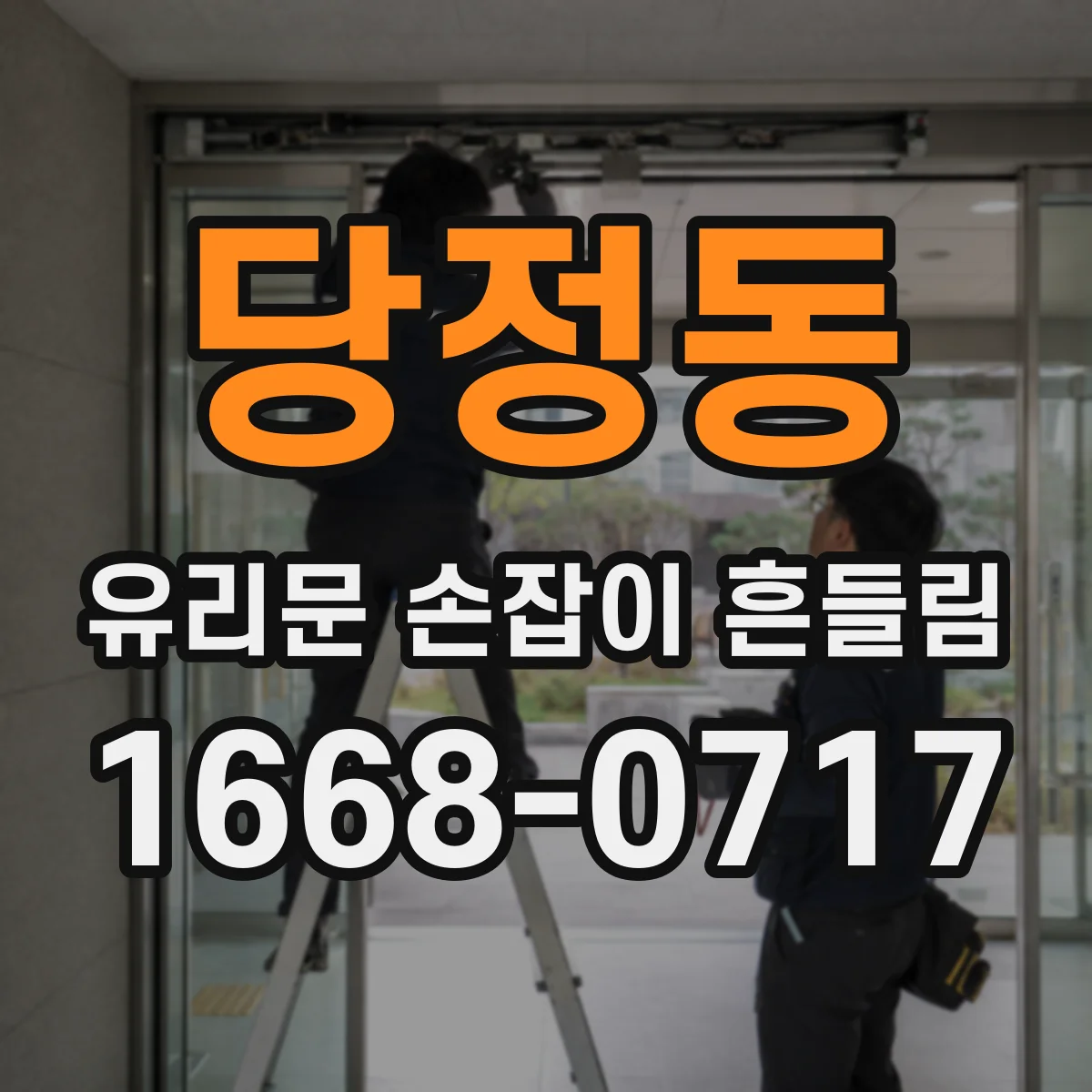 당정동 유리문 손잡이 흔들림
