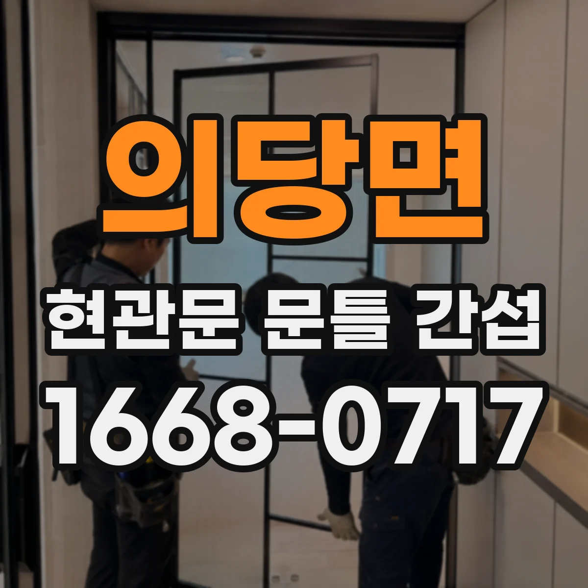 의당면 현관문 문틀 간섭
