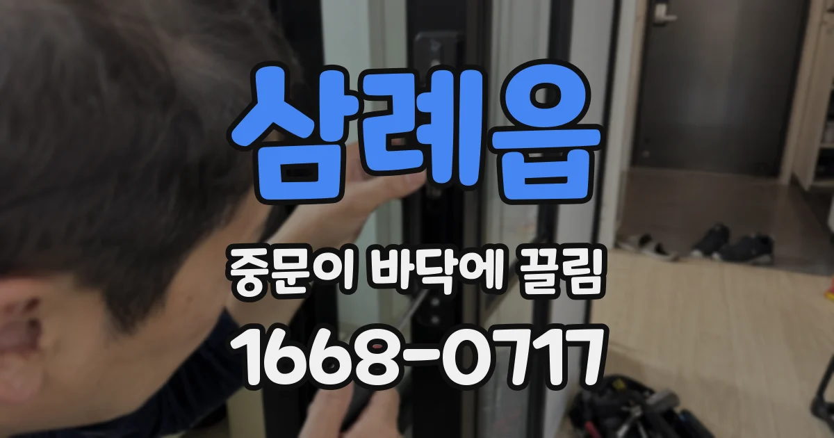 삼례읍 중문이 바닥에 끌림