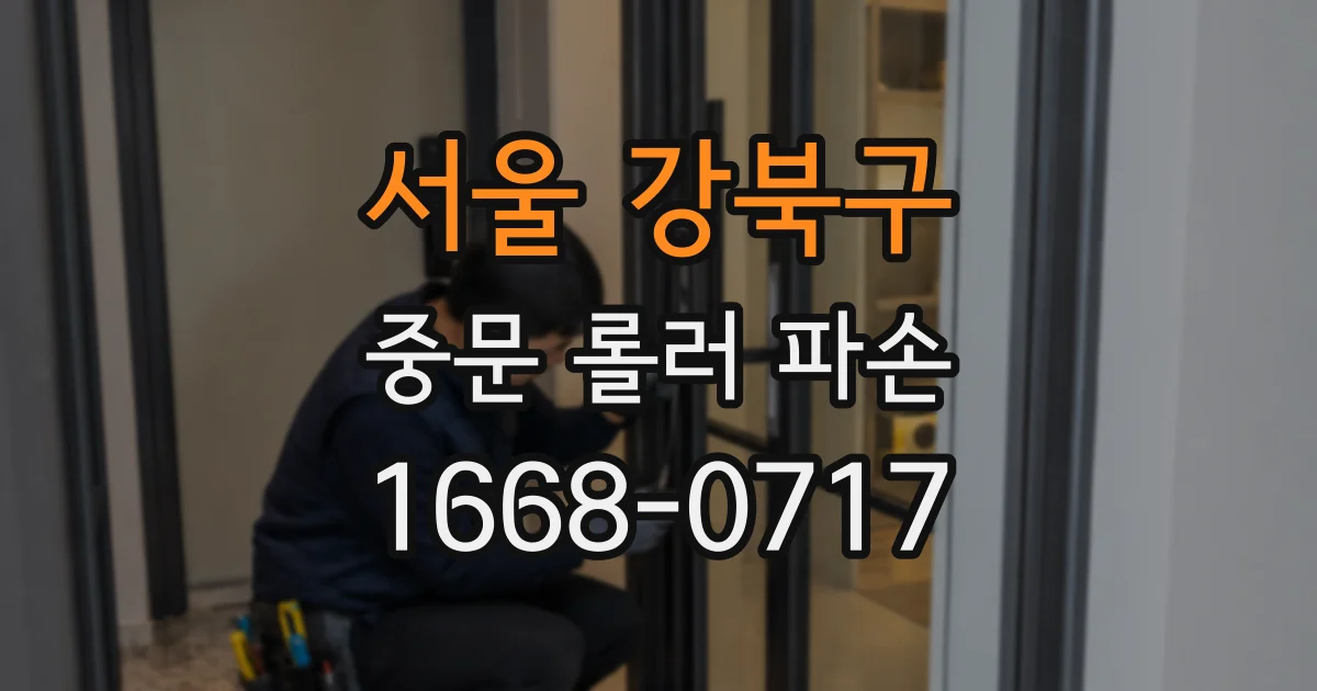 서울 강북구 중문 롤러 파손