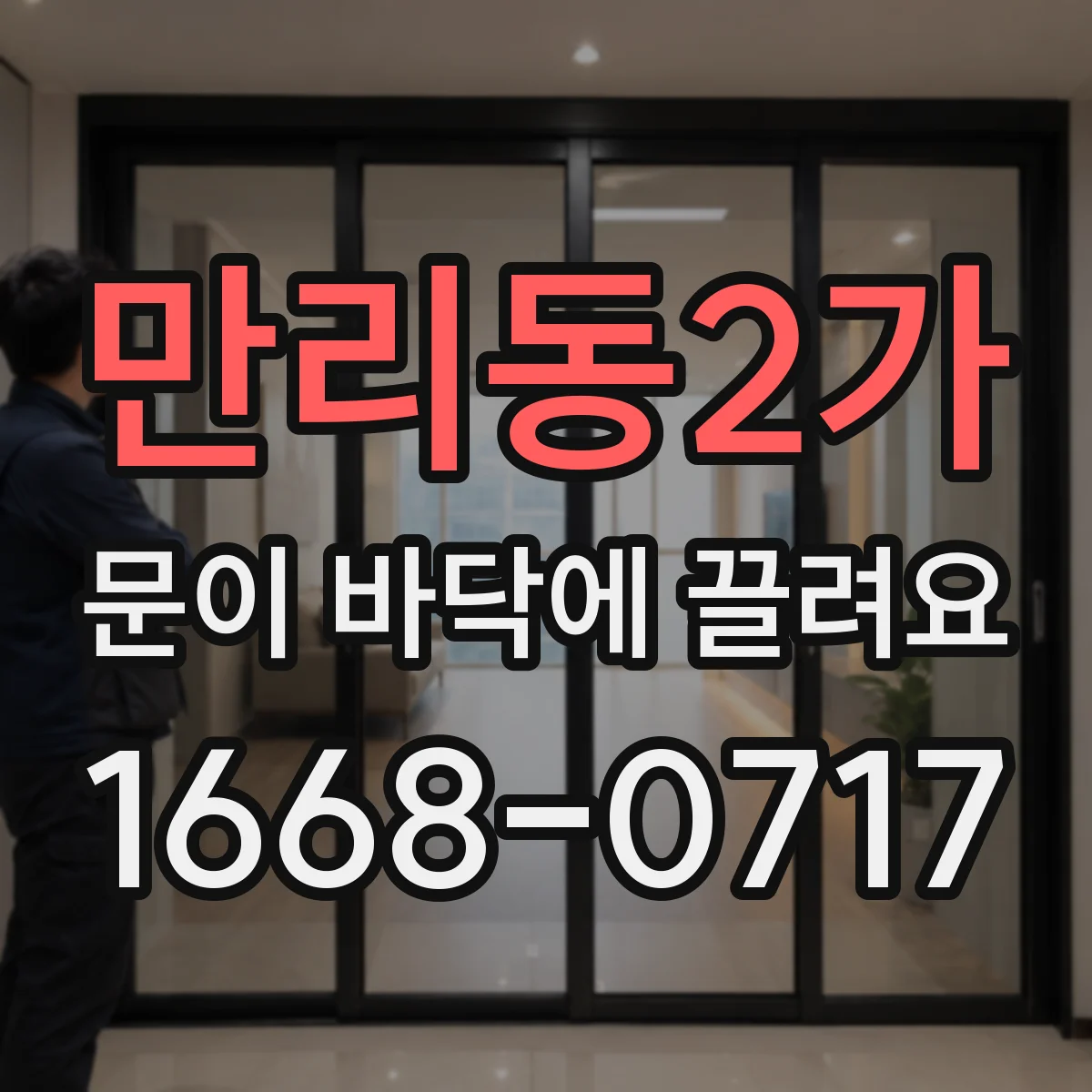 만리동2가 문이 바닥에 끌려요