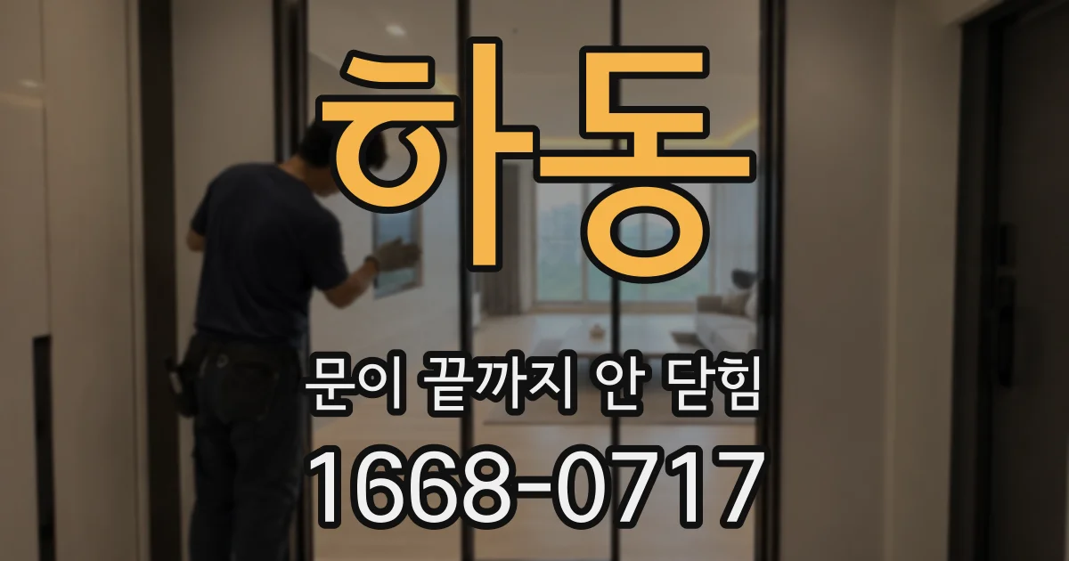 하동 문이 끝까지 안 닫힘