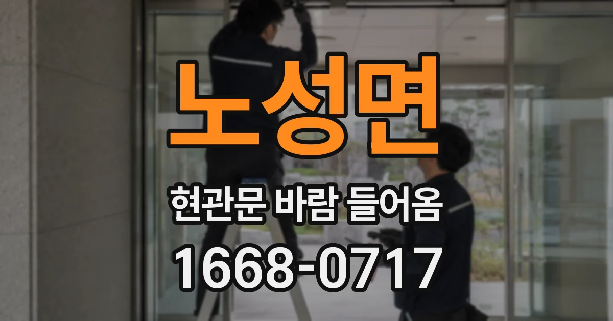 노성면 현관문 바람 들어옴