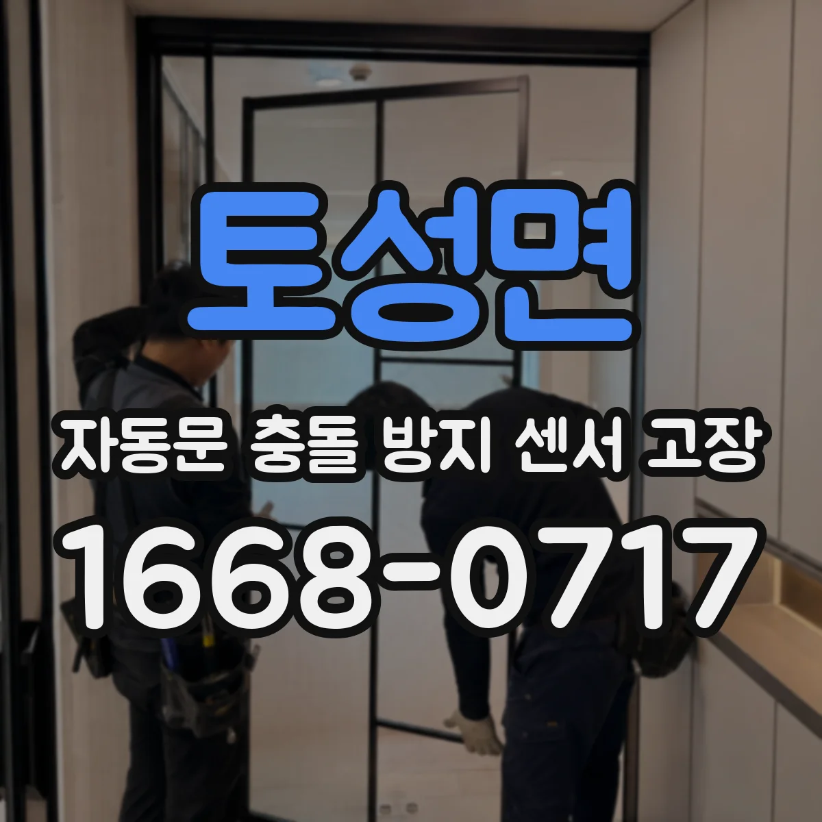 토성면 자동문 충돌 방지 센서 고장