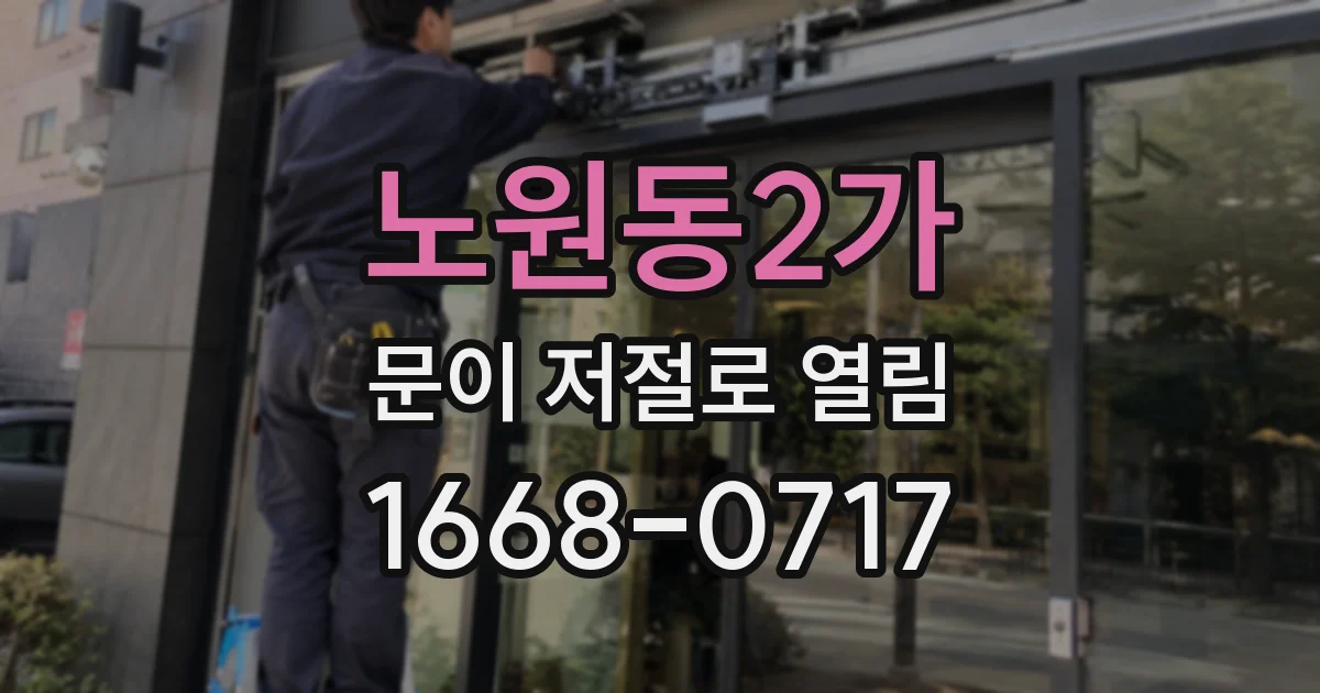 노원동2가 문이 저절로 열림