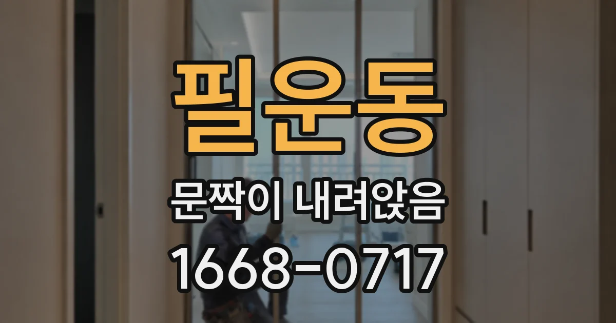 필운동 문짝이 내려앉음