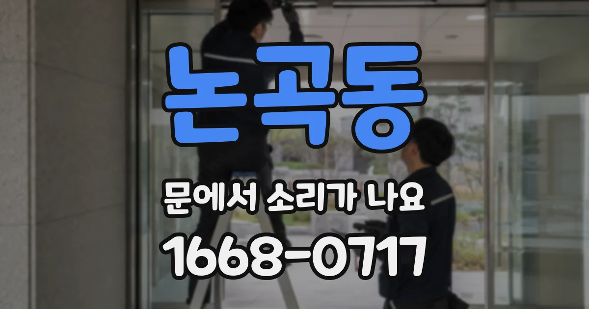 논곡동 문에서 소리가 나요
