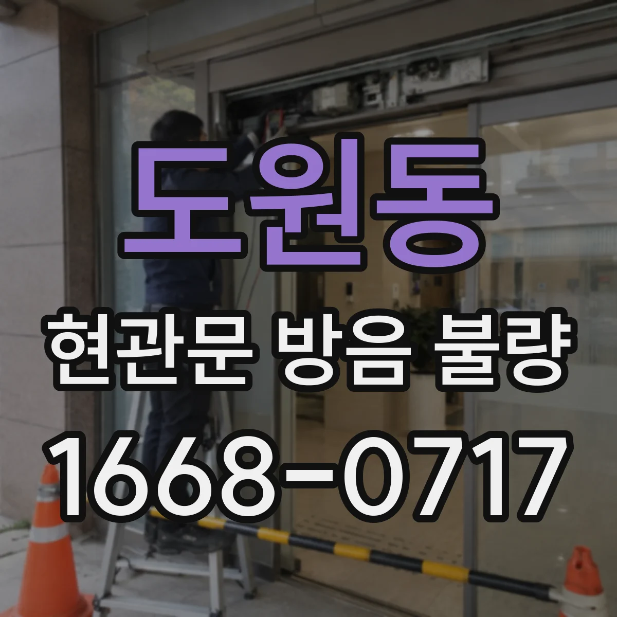 도원동 현관문 방음 불량