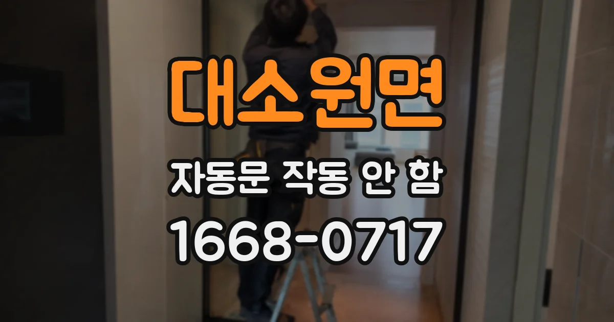 대소원면 자동문 작동 안 함