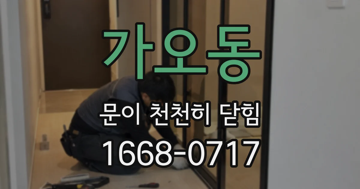 가오동 문이 천천히 닫힘