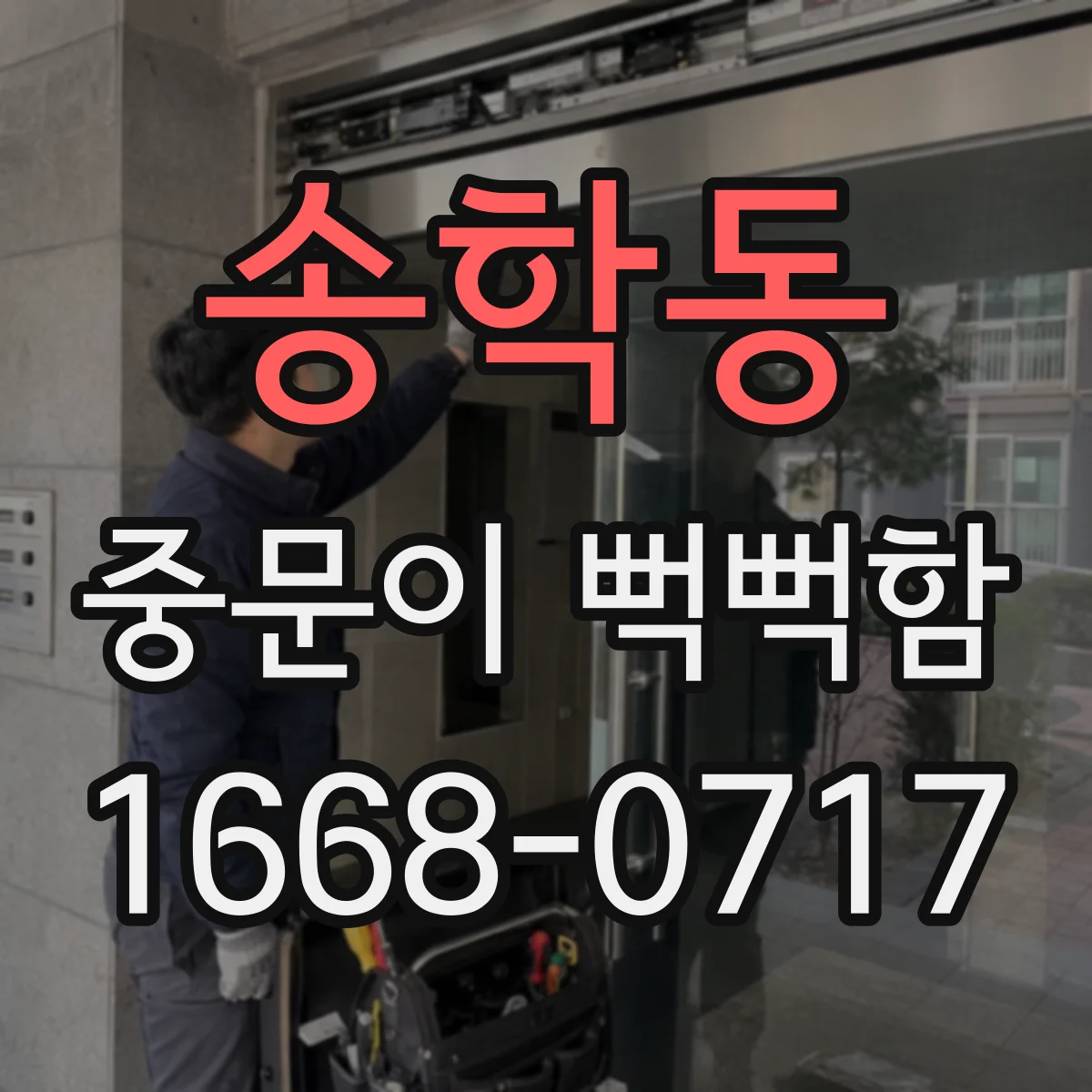 송학동 중문이 뻑뻑함