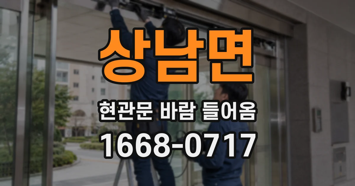상남면 현관문 바람 들어옴