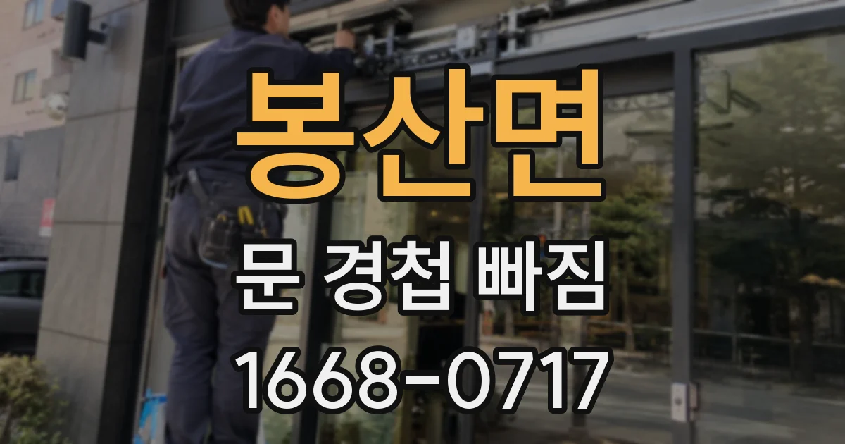 봉산면 문 경첩 빠짐