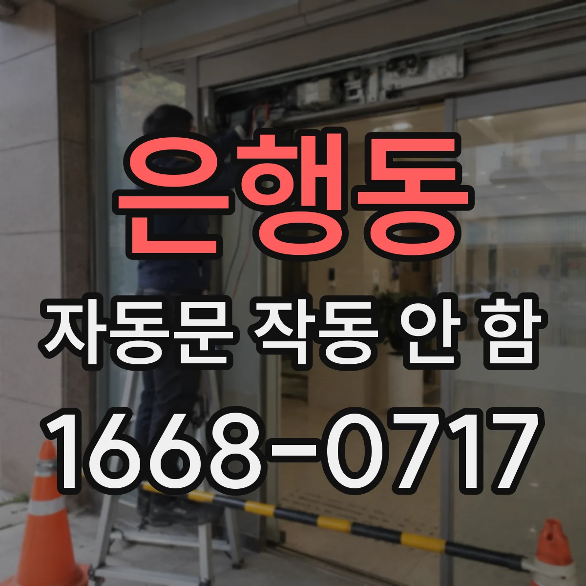 은행동 자동문 작동 안 함