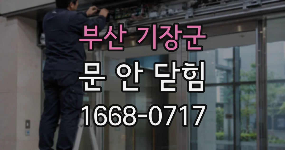 부산 기장군 문 안 닫힘