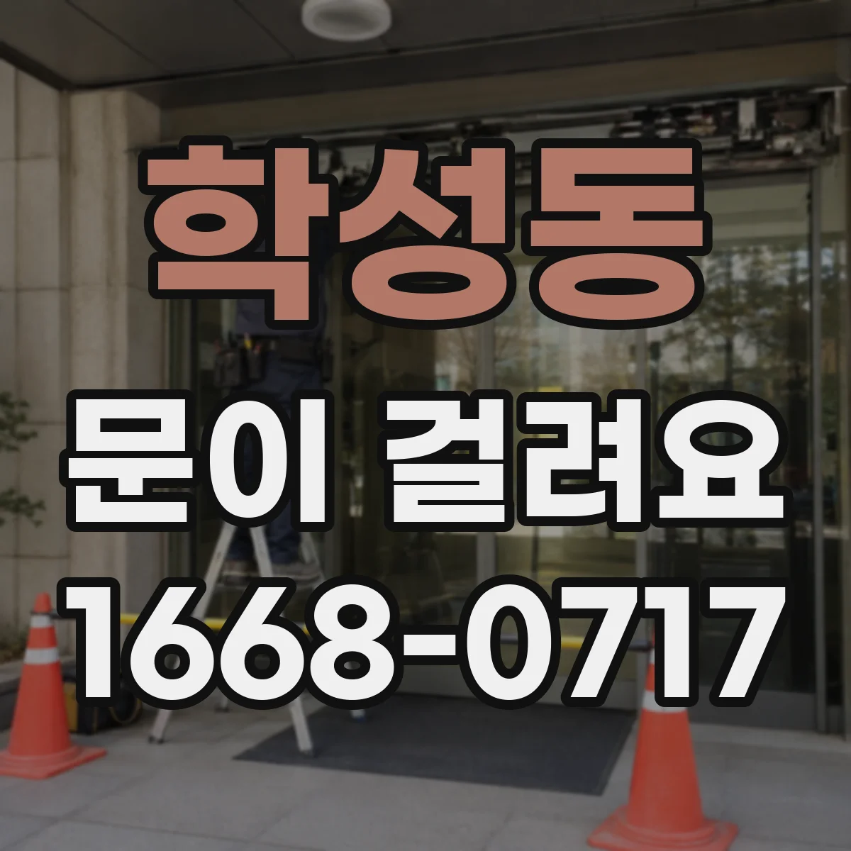 학성동 문이 걸려요