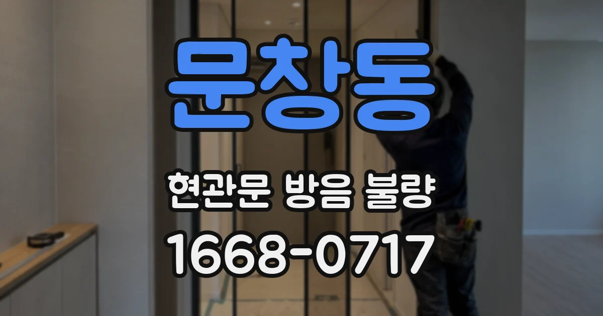 문창동 현관문 방음 불량