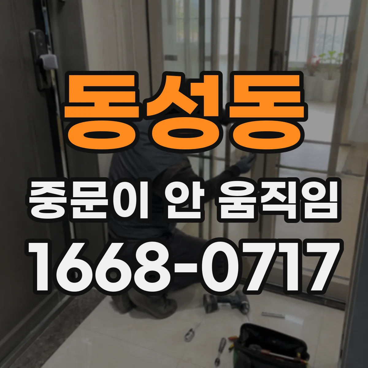 동성동 중문이 안 움직임