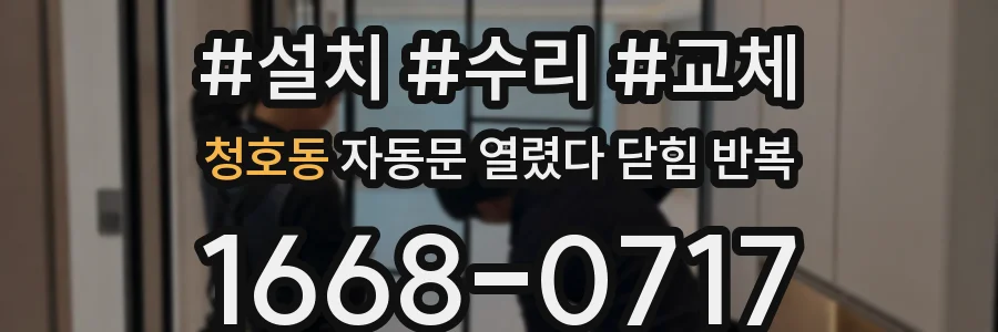 청호동 자동문 열렸다 닫힘 반복 현상은 문이 열리자마자 다시 닫히거나, 한 번 멈춘 뒤 재가동되며 반복되는 경우가 많습니다.