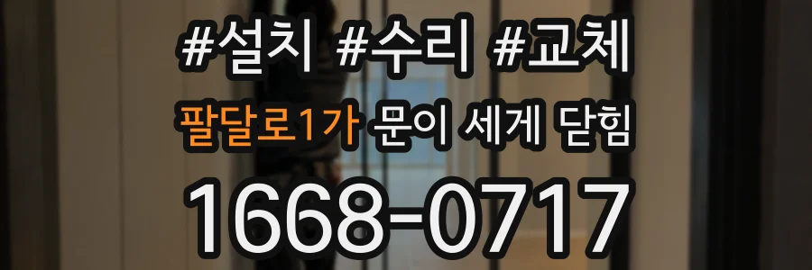 팔달로1가 문이 세게 닫힘
