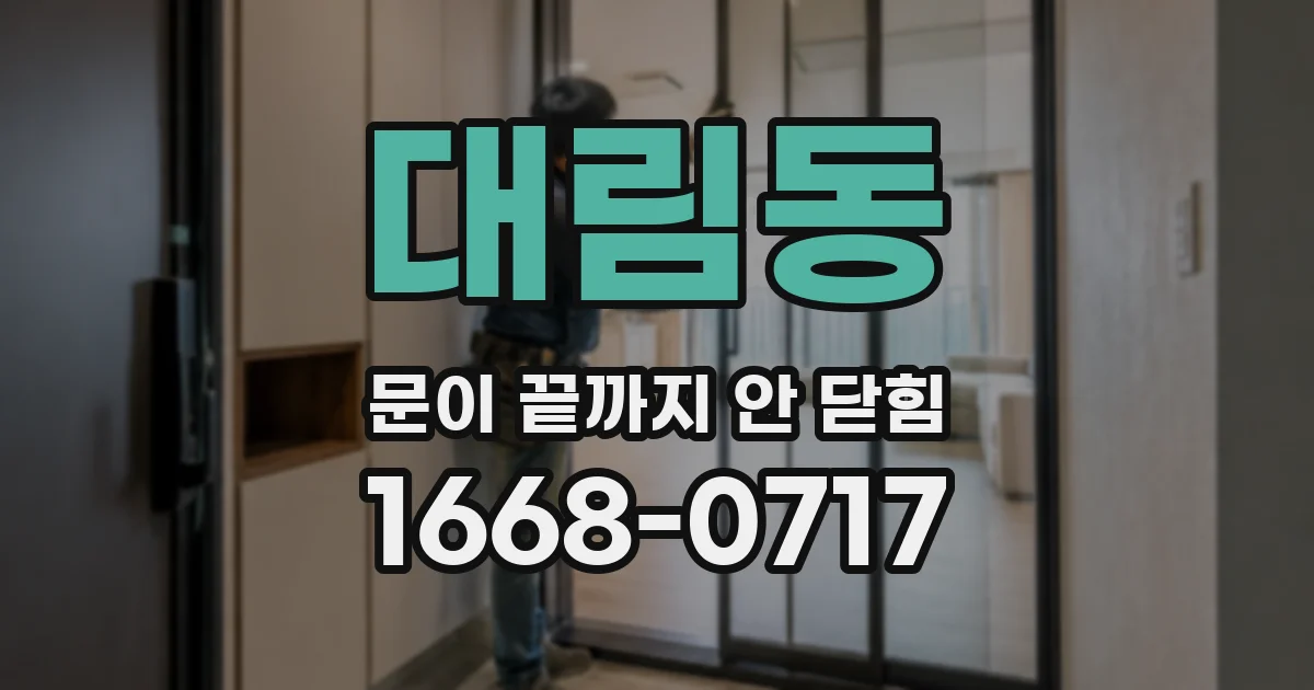 대림동 문이 끝까지 안 닫힘