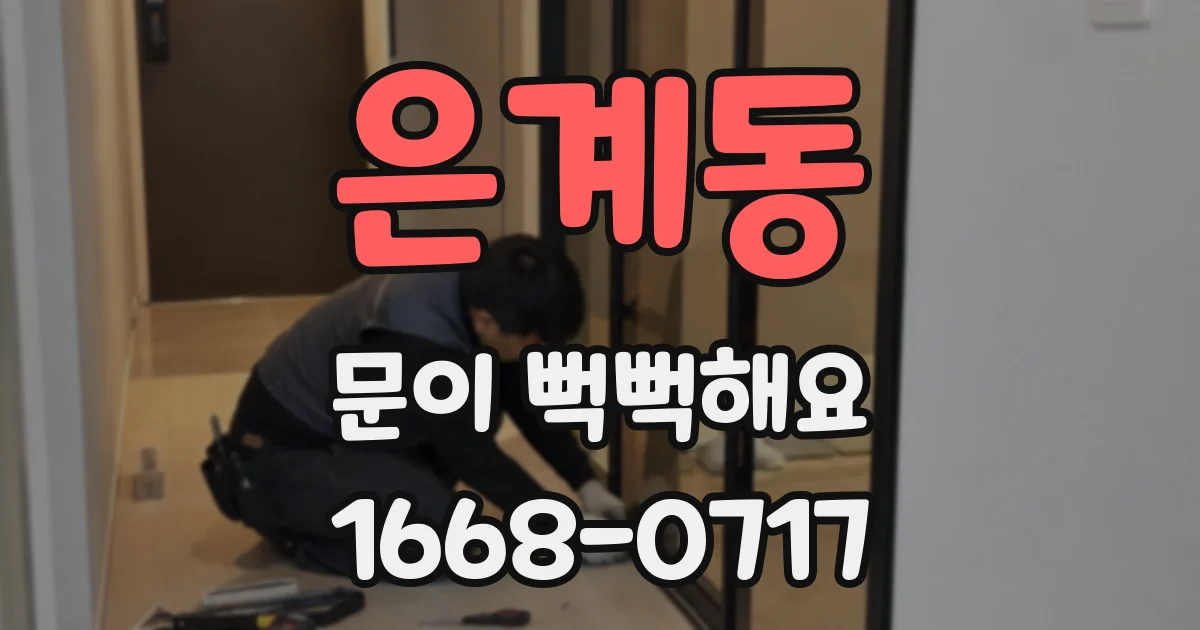 은계동 문이 뻑뻑해요