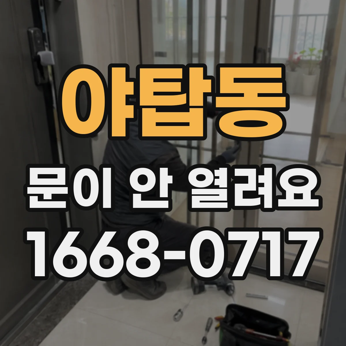 야탑동 문이 안 열려요