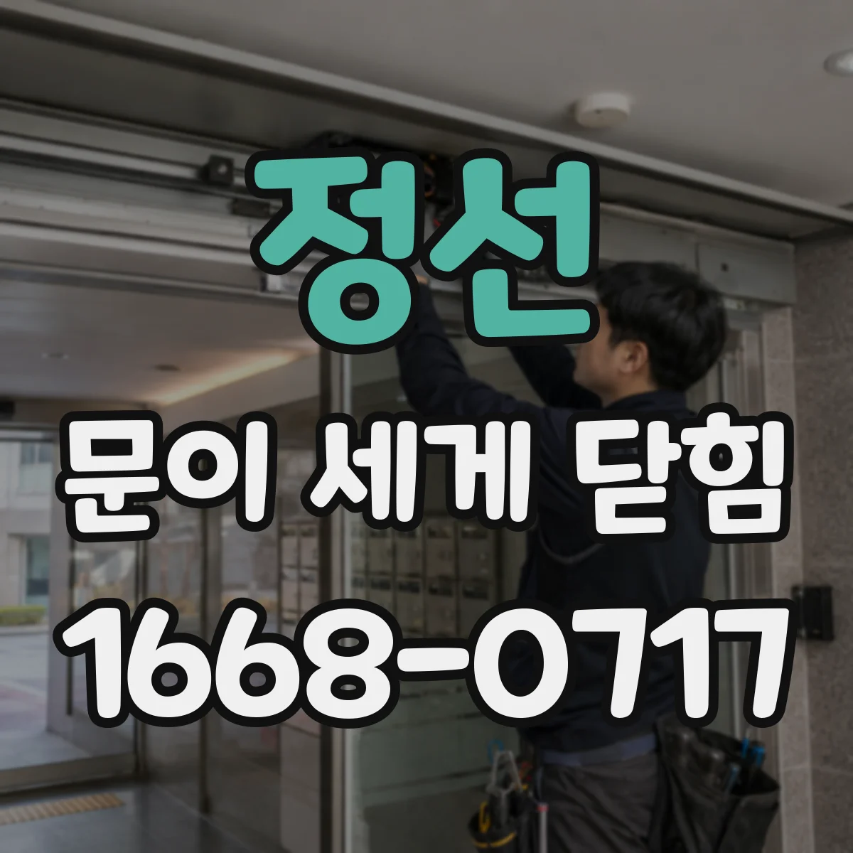 정선 문이 세게 닫힘