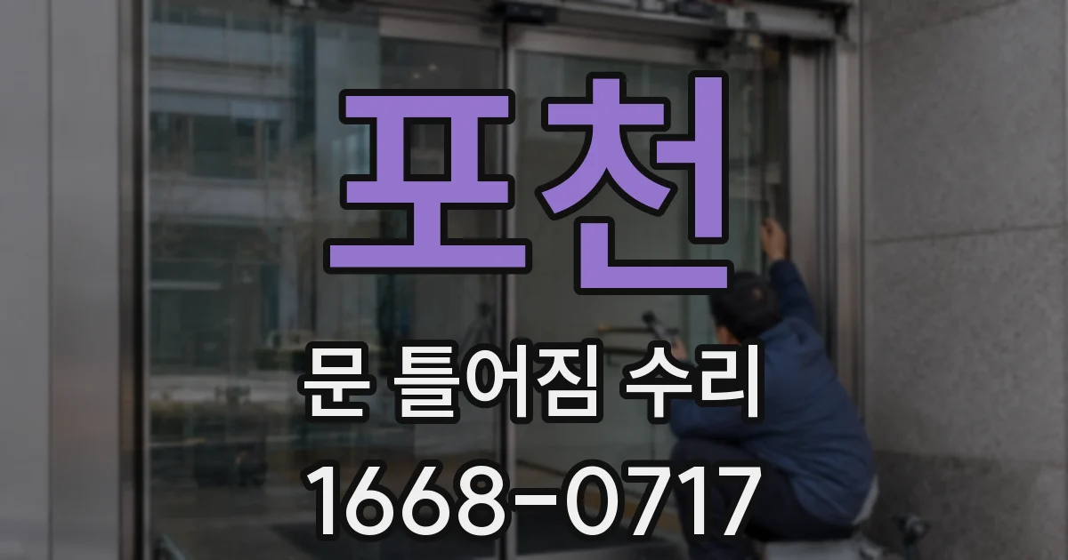 포천 문 틀어짐 수리