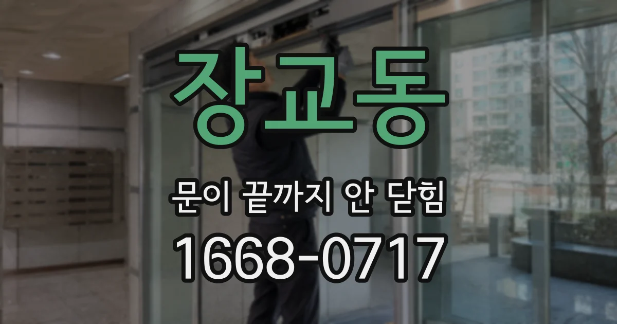 장교동 문이 끝까지 안 닫힘