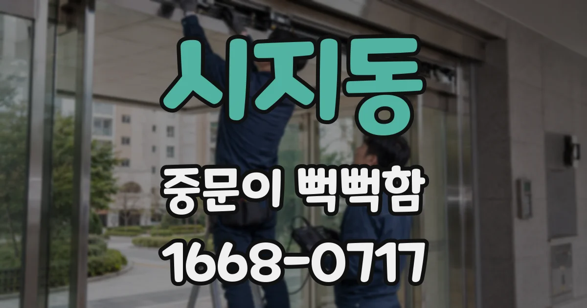 시지동 중문이 뻑뻑함
