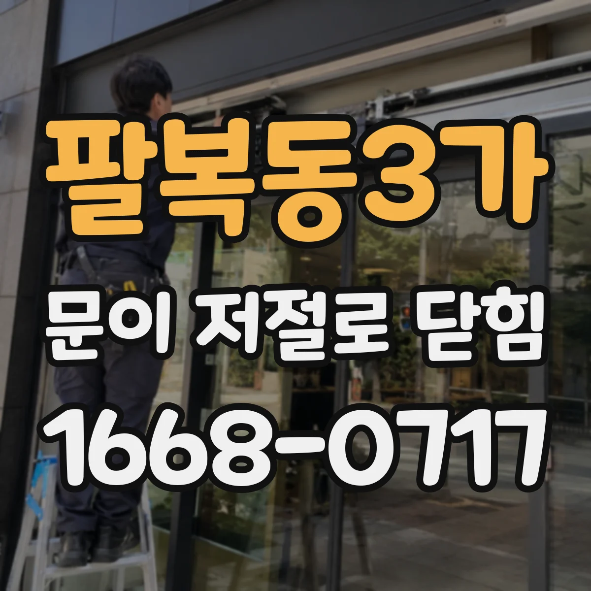 팔복동3가 문이 저절로 닫힘