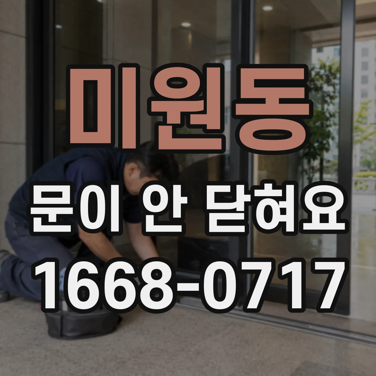미원동 문이 안 닫혀요