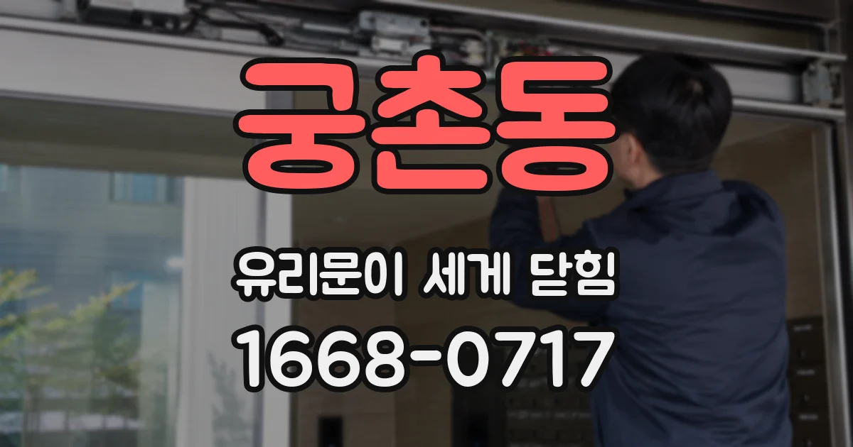 궁촌동 유리문이 세게 닫힘