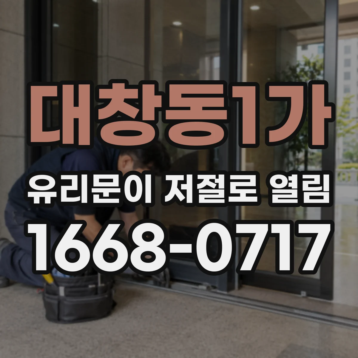 대창동1가 유리문이 저절로 열림