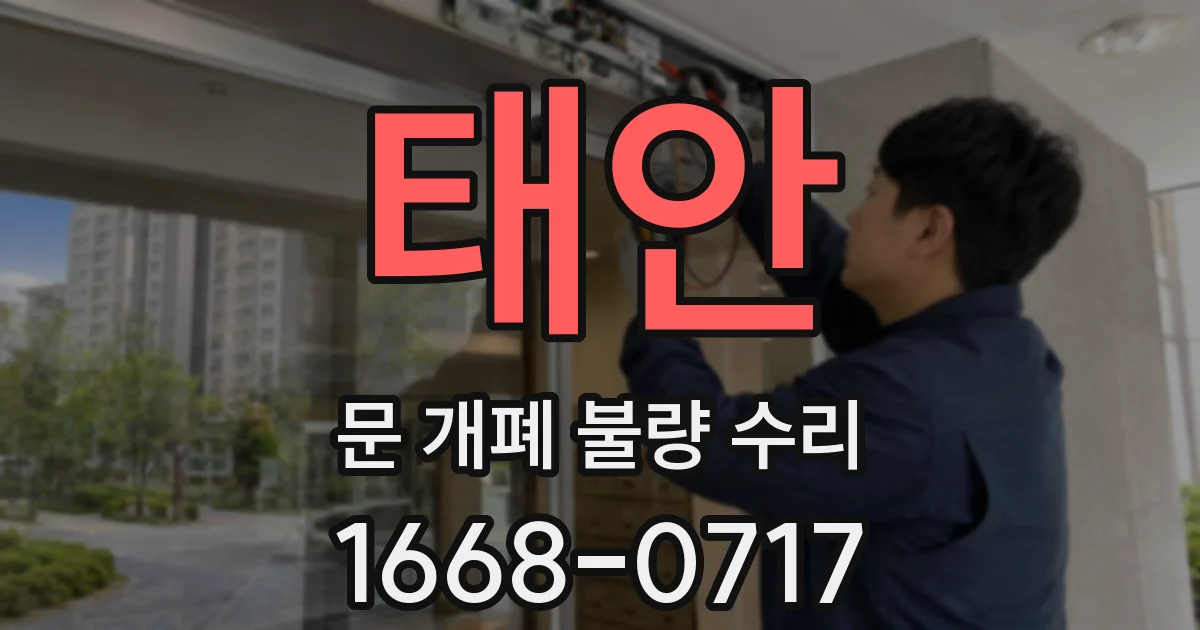 태안 문 개폐 불량 수리