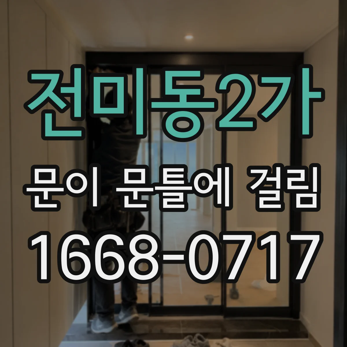 전미동2가 문이 문틀에 걸림