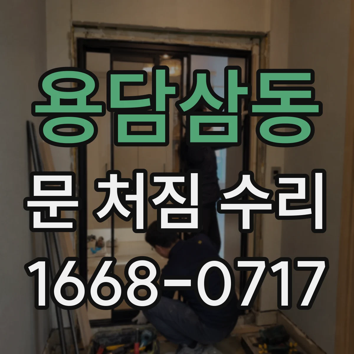 용담삼동 문 처짐 수리