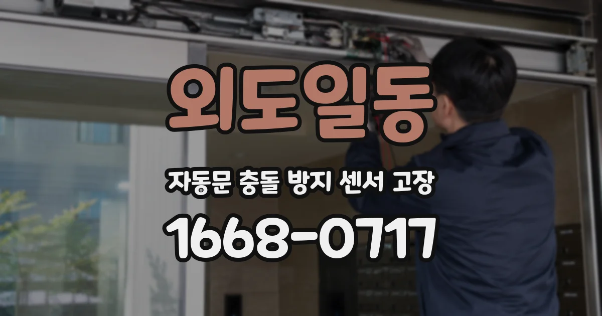 외도일동 자동문 충돌 방지 센서 고장