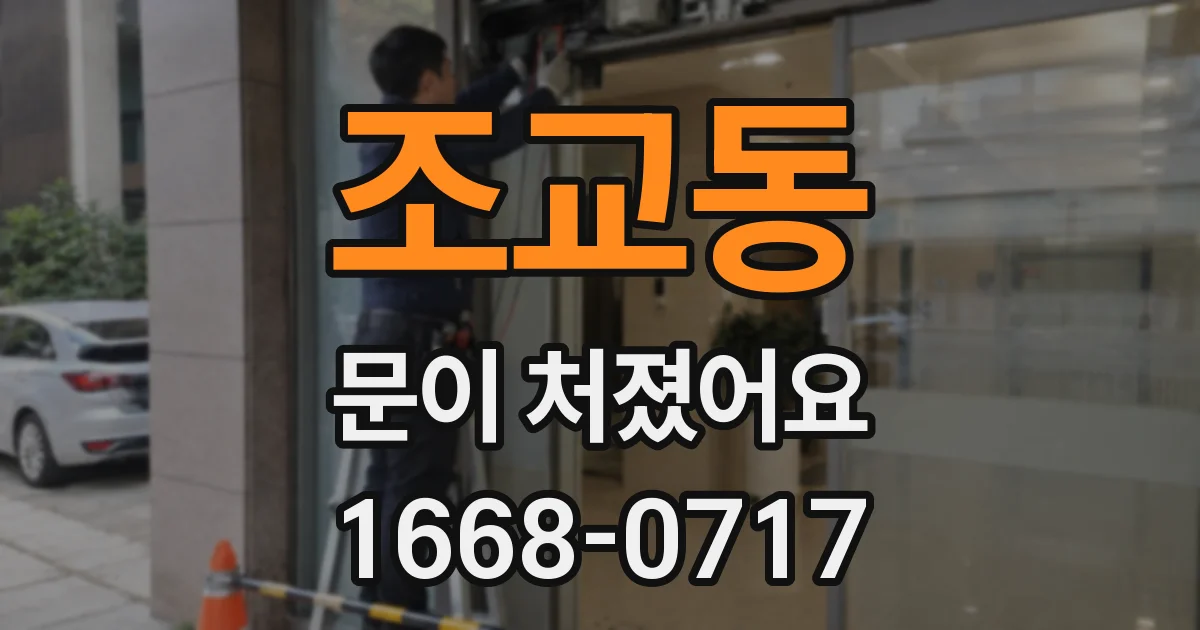 조교동 문이 처졌어요