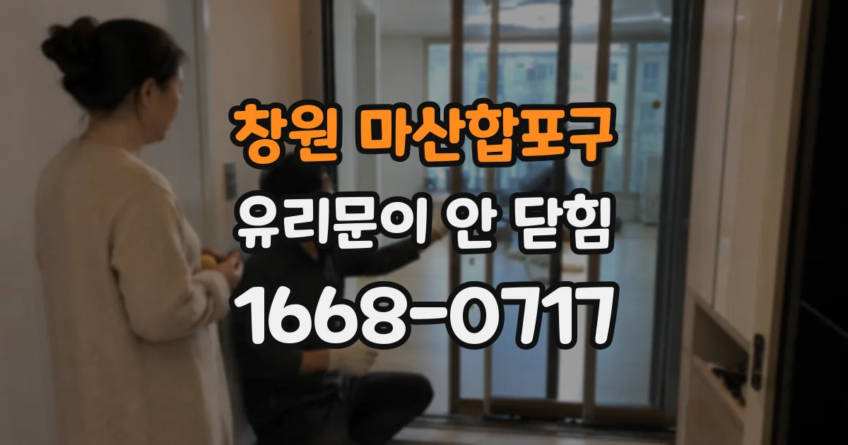 창원 마산합포구 유리문이 안 닫힘