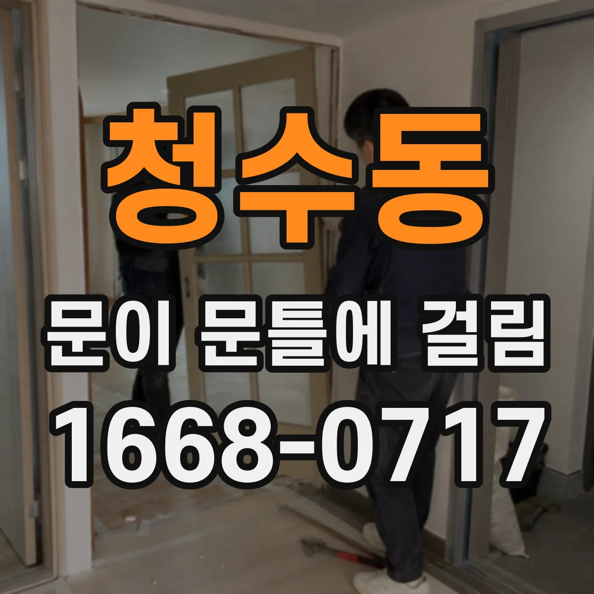 청수동 문이 문틀에 걸림