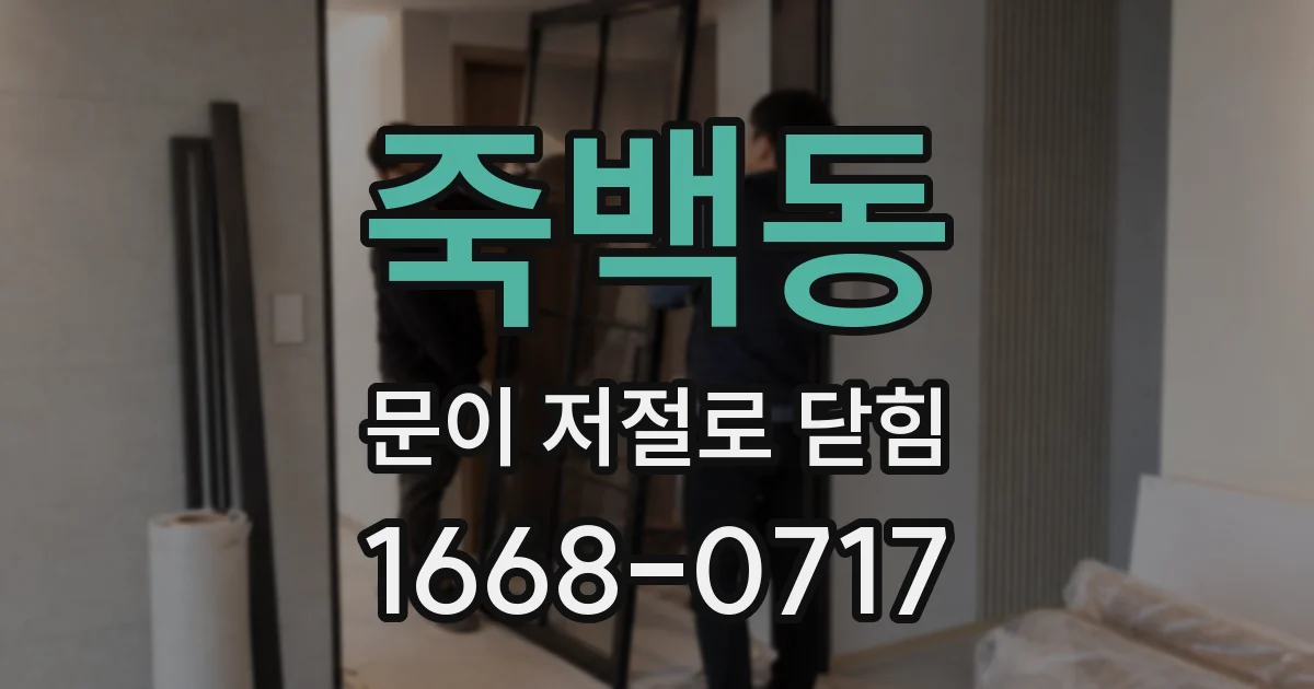 죽백동 문이 저절로 닫힘