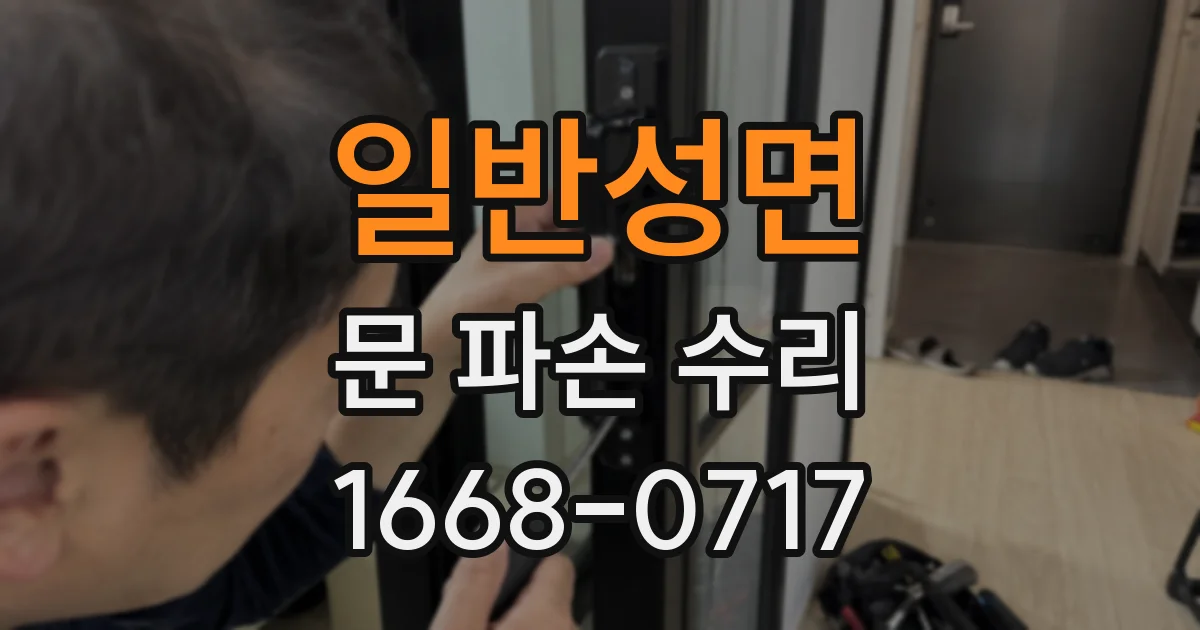 일반성면 문 파손 수리