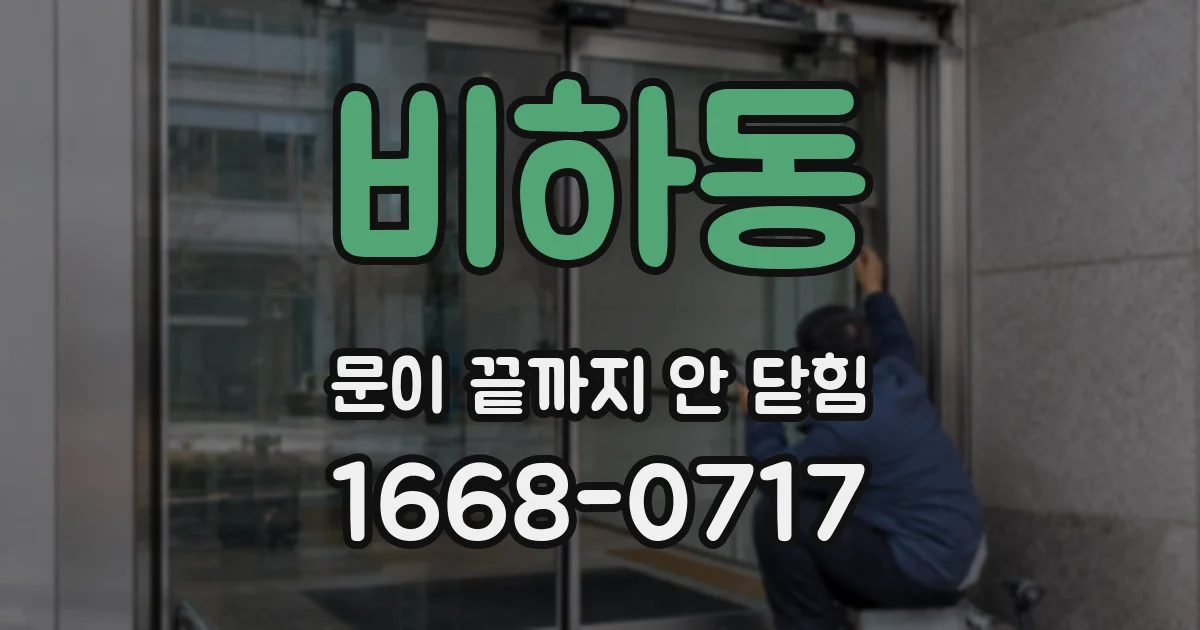 비하동 문이 끝까지 안 닫힘