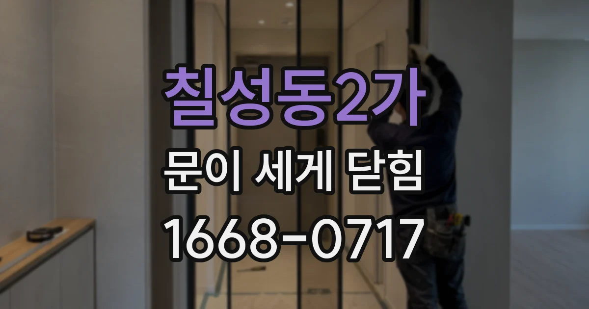 칠성동2가 문이 세게 닫힘