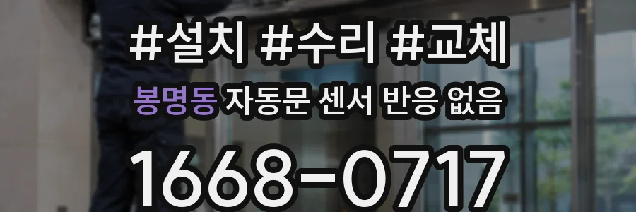 봉명동 자동문 센서 반응 없음