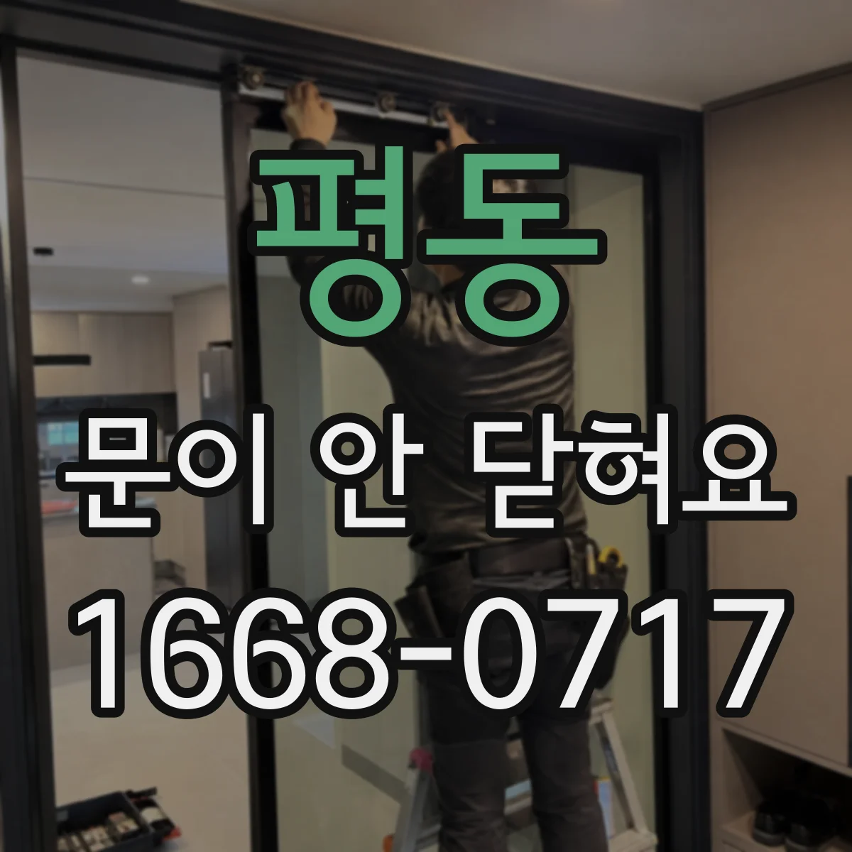 평동 문이 안 닫혀요