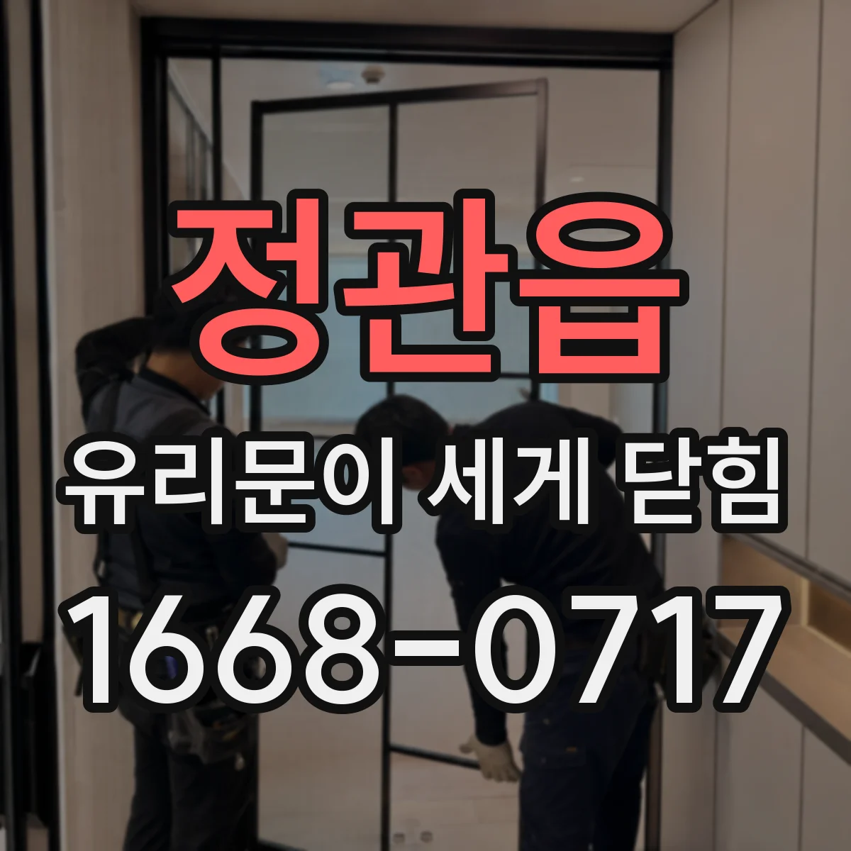 정관읍 유리문이 세게 닫힘