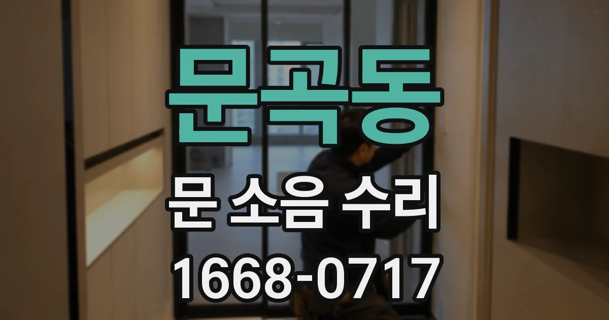 문곡동 문 소음 수리